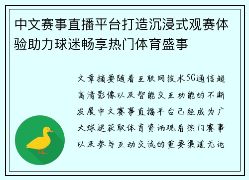 中文赛事直播平台打造沉浸式观赛体验助力球迷畅享热门体育盛事