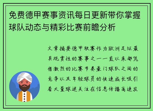 免费德甲赛事资讯每日更新带你掌握球队动态与精彩比赛前瞻分析