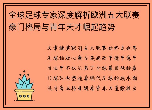 全球足球专家深度解析欧洲五大联赛豪门格局与青年天才崛起趋势