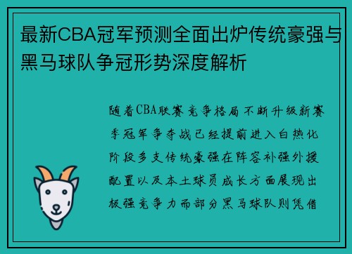 最新CBA冠军预测全面出炉传统豪强与黑马球队争冠形势深度解析