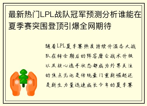 最新热门LPL战队冠军预测分析谁能在夏季赛突围登顶引爆全网期待