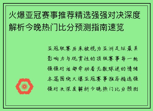 火爆亚冠赛事推荐精选强强对决深度解析今晚热门比分预测指南速览