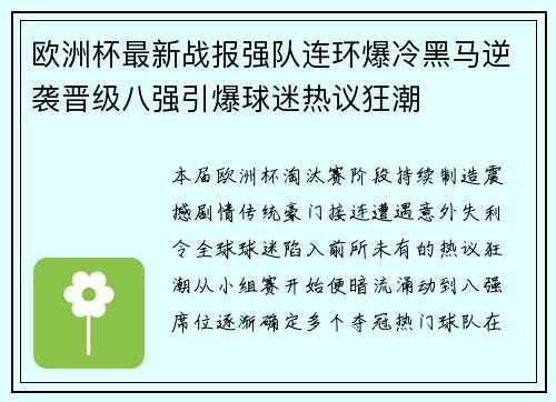 欧洲杯最新战报强队连环爆冷黑马逆袭晋级八强引爆球迷热议狂潮 欧洲杯最新战报强队连环爆冷黑马逆袭晋级八强引爆球迷热议狂潮