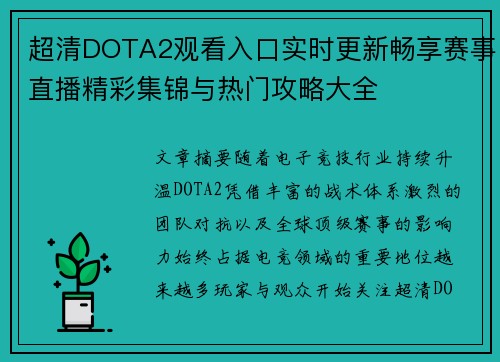 超清DOTA2观看入口实时更新畅享赛事直播精彩集锦与热门攻略大全 超清DOTA2观看入口实时更新畅享赛事直播精彩集锦与热门攻略大全