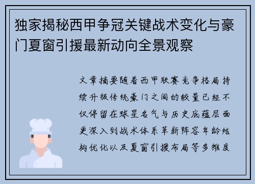 独家揭秘西甲争冠关键战术变化与豪门夏窗引援最新动向全景观察