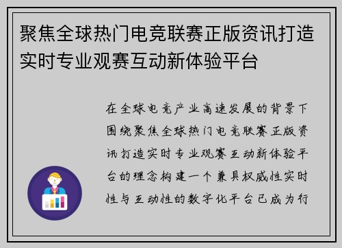 聚焦全球热门电竞联赛正版资讯打造实时专业观赛互动新体验平台