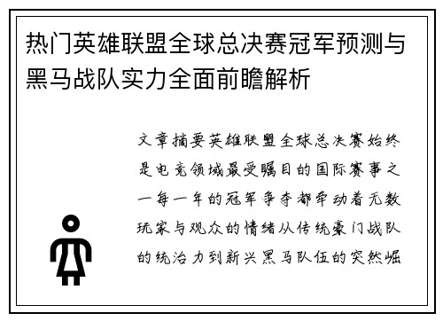 热门英雄联盟全球总决赛冠军预测与黑马战队实力全面前瞻解析 热门英雄联盟全球总决赛冠军预测与黑马战队实力全面前瞻解析
