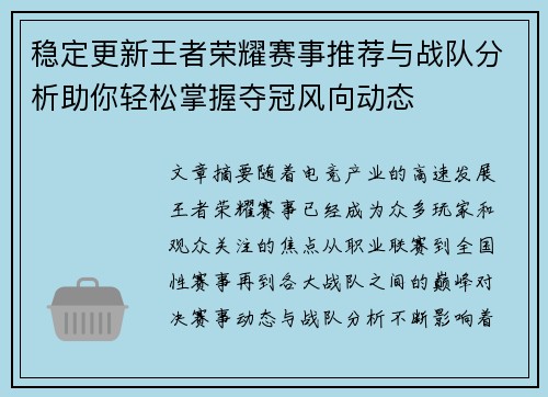 稳定更新王者荣耀赛事推荐与战队分析助你轻松掌握夺冠风向动态 稳定更新王者荣耀赛事推荐与战队分析助你轻松掌握夺冠风向动态