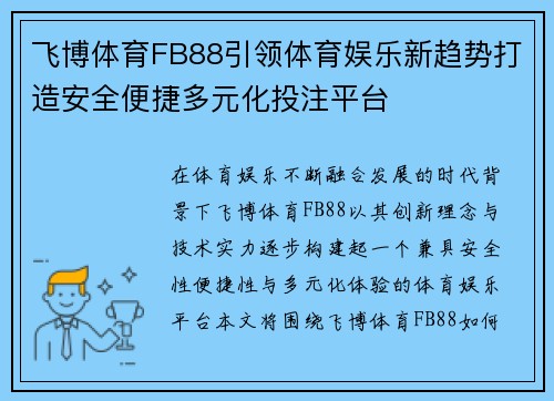飞博体育FB88引领体育娱乐新趋势打造安全便捷多元化投注平台
