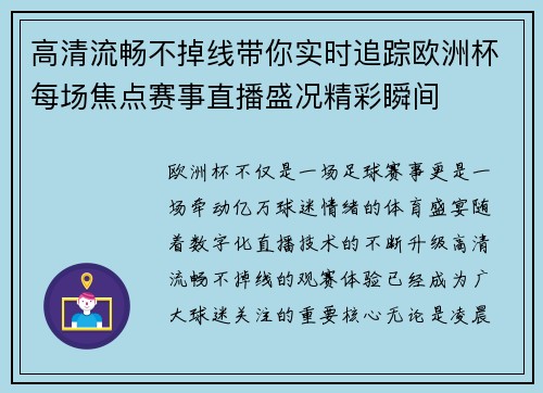 高清流畅不掉线带你实时追踪欧洲杯每场焦点赛事直播盛况精彩瞬间