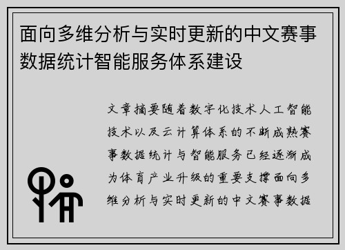 面向多维分析与实时更新的中文赛事数据统计智能服务体系建设
