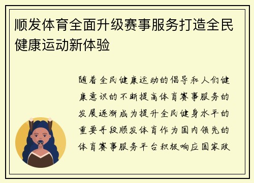 顺发体育全面升级赛事服务打造全民健康运动新体验