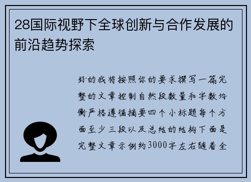 28国际视野下全球创新与合作发展的前沿趋势探索