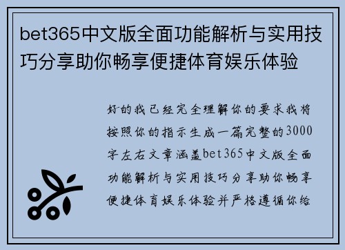 bet365中文版全面功能解析与实用技巧分享助你畅享便捷体育娱乐体验