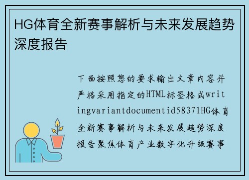 HG体育全新赛事解析与未来发展趋势深度报告 HG体育全新赛事解析与未来发展趋势深度报告