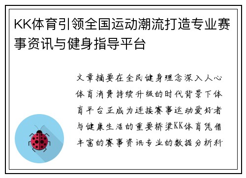 KK体育引领全国运动潮流打造专业赛事资讯与健身指导平台
