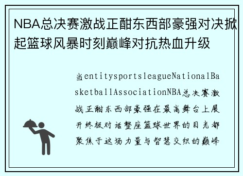 NBA总决赛激战正酣东西部豪强对决掀起篮球风暴时刻巅峰对抗热血升级