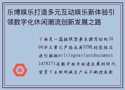 乐博娱乐打造多元互动娱乐新体验引领数字化休闲潮流创新发展之路