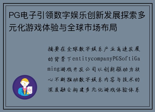 PG电子引领数字娱乐创新发展探索多元化游戏体验与全球市场布局