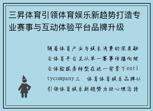 三昇体育引领体育娱乐新趋势打造专业赛事与互动体验平台品牌升级