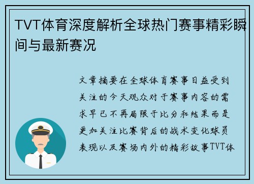 TVT体育深度解析全球热门赛事精彩瞬间与最新赛况