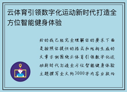 云体育引领数字化运动新时代打造全方位智能健身体验