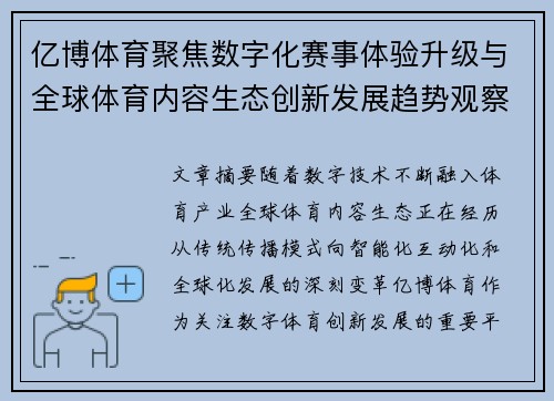 亿博体育聚焦数字化赛事体验升级与全球体育内容生态创新发展趋势观察 亿博体育聚焦数字化赛事体验升级与全球体育内容生态创新发展趋势观察