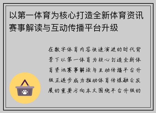 以第一体育为核心打造全新体育资讯赛事解读与互动传播平台升级 以第一体育为核心打造全新体育资讯赛事解读与互动传播平台升级