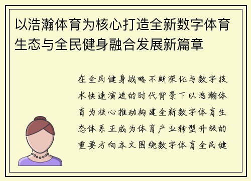 以浩瀚体育为核心打造全新数字体育生态与全民健身融合发展新篇章 以浩瀚体育为核心打造全新数字体育生态与全民健身融合发展新篇章