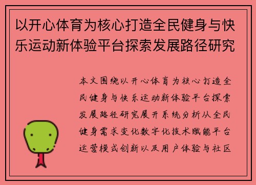 以开心体育为核心打造全民健身与快乐运动新体验平台探索发展路径研究