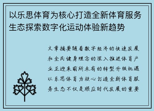 以乐思体育为核心打造全新体育服务生态探索数字化运动体验新趋势