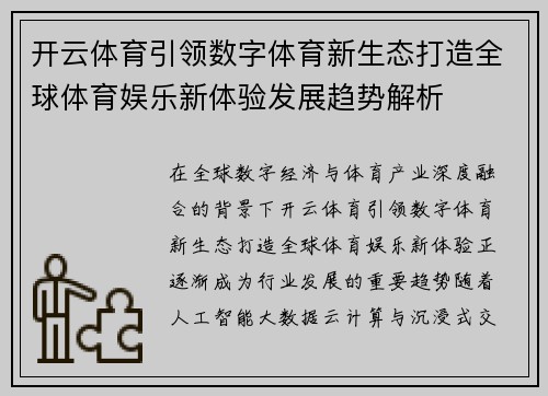 开云体育引领数字体育新生态打造全球体育娱乐新体验发展趋势解析 开云体育引领数字体育新生态打造全球体育娱乐新体验发展趋势解析
