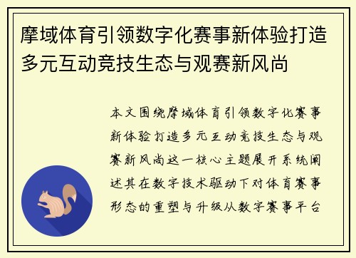 摩域体育引领数字化赛事新体验打造多元互动竞技生态与观赛新风尚