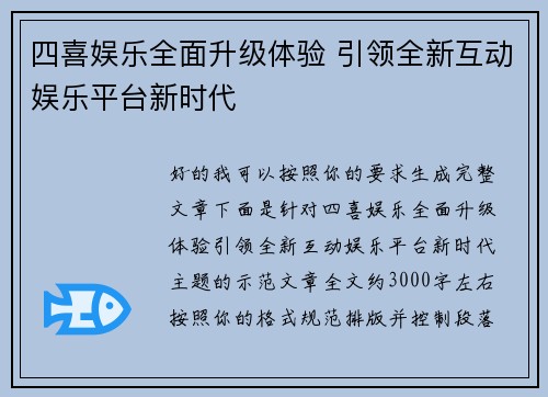 四喜娱乐全面升级体验 引领全新互动娱乐平台新时代 四喜娱乐全面升级体验 引领全新互动娱乐平台新时代