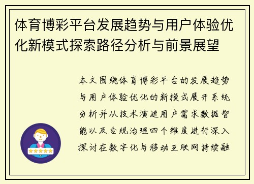 体育博彩平台发展趋势与用户体验优化新模式探索路径分析与前景展望 体育博彩平台发展趋势与用户体验优化新模式探索路径分析与前景展望