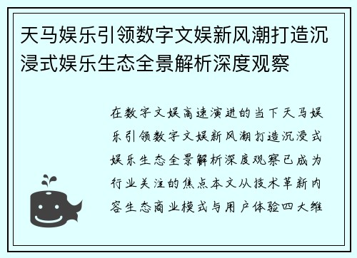 天马娱乐引领数字文娱新风潮打造沉浸式娱乐生态全景解析深度观察 天马娱乐引领数字文娱新风潮打造沉浸式娱乐生态全景解析深度观察