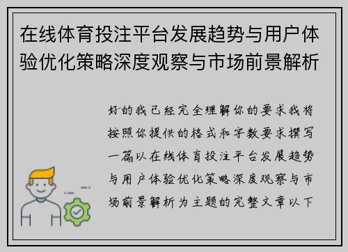 在线体育投注平台发展趋势与用户体验优化策略深度观察与市场前景解析 在线体育投注平台发展趋势与用户体验优化策略深度观察与市场前景解析