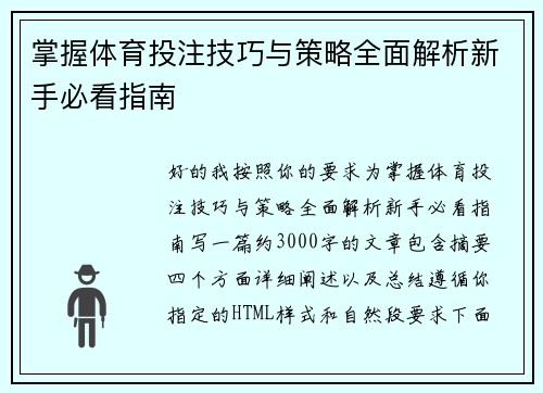 掌握体育投注技巧与策略全面解析新手必看指南 掌握体育投注技巧与策略全面解析新手必看指南