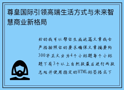 尊皇国际引领高端生活方式与未来智慧商业新格局