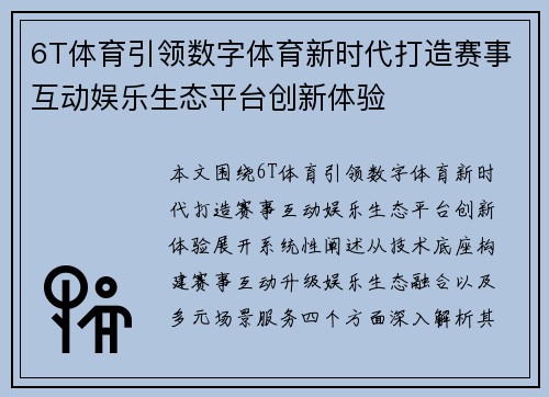 6T体育引领数字体育新时代打造赛事互动娱乐生态平台创新体验 6T体育引领数字体育新时代打造赛事互动娱乐生态平台创新体验