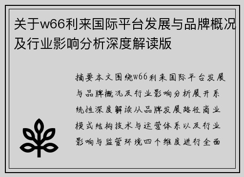 关于w66利来国际平台发展与品牌概况及行业影响分析深度解读版