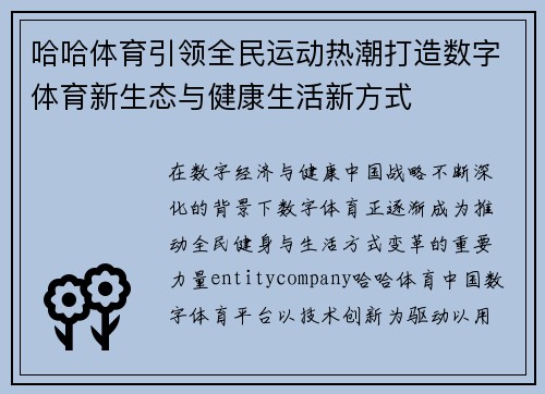 哈哈体育引领全民运动热潮打造数字体育新生态与健康生活新方式 哈哈体育引领全民运动热潮打造数字体育新生态与健康生活新方式