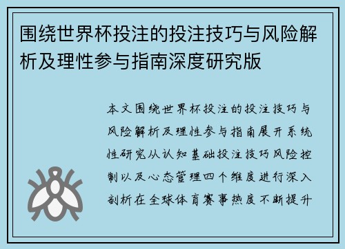 围绕世界杯投注的投注技巧与风险解析及理性参与指南深度研究版