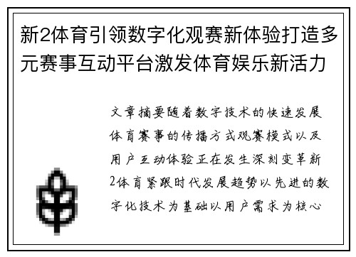 新2体育引领数字化观赛新体验打造多元赛事互动平台激发体育娱乐新活力 新2体育引领数字化观赛新体验打造多元赛事互动平台激发体育娱乐新活力