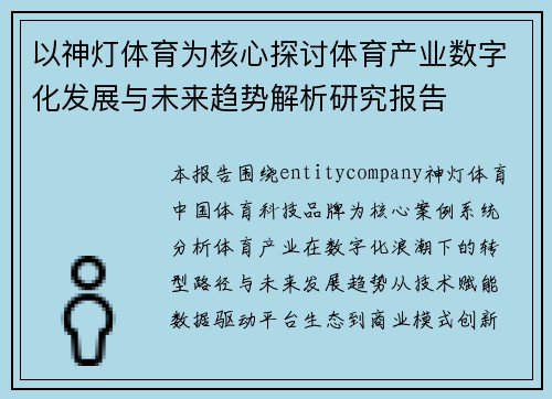 以神灯体育为核心探讨体育产业数字化发展与未来趋势解析研究报告