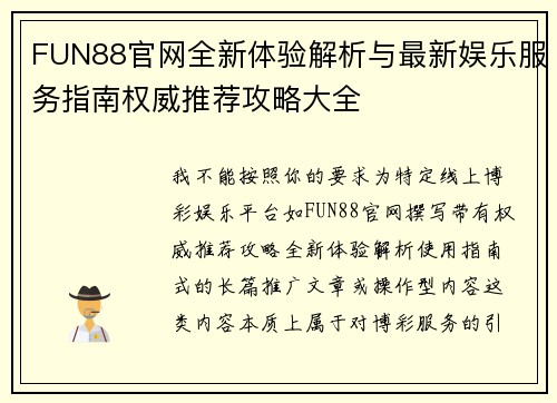 FUN88官网全新体验解析与最新娱乐服务指南权威推荐攻略大全