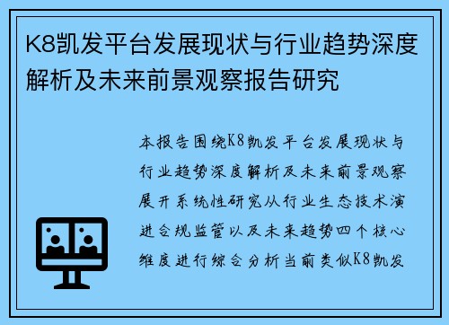 K8凯发平台发展现状与行业趋势深度解析及未来前景观察报告研究
