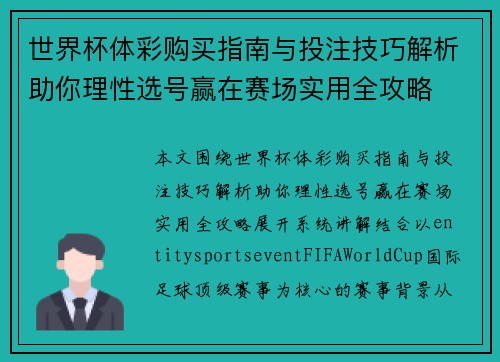 世界杯体彩购买指南与投注技巧解析助你理性选号赢在赛场实用全攻略
