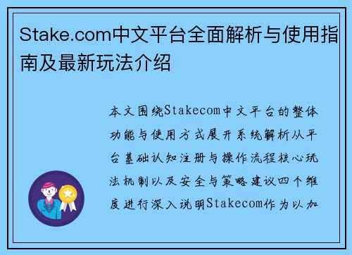 Stake.com中文平台全面解析与使用指南及最新玩法介绍