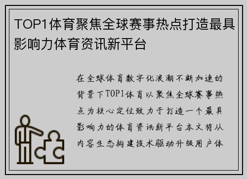 TOP1体育聚焦全球赛事热点打造最具影响力体育资讯新平台